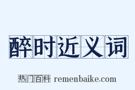 醉时近义词是什么意思的图片